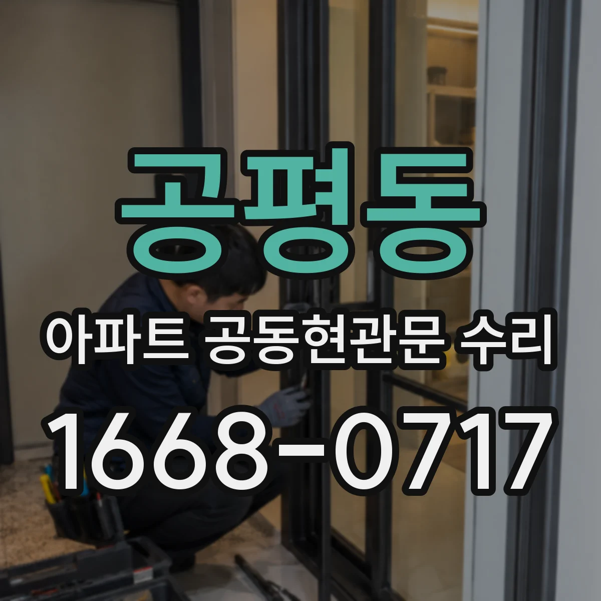 공평동 아파트 공동현관문 수리
