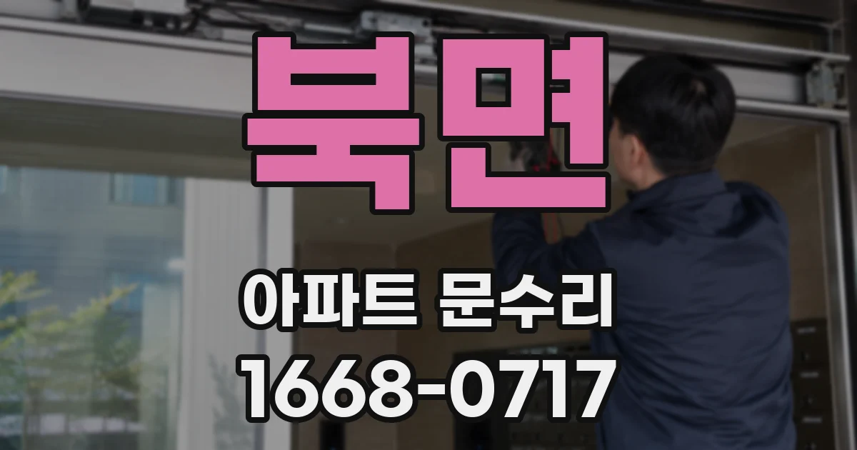 북면 아파트 문수리