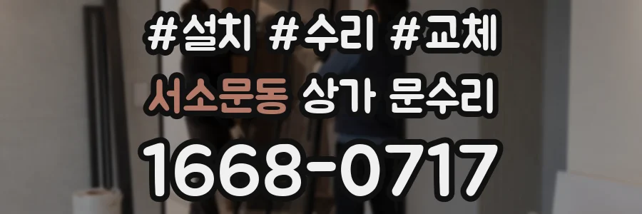 서소문동 상가 문수리