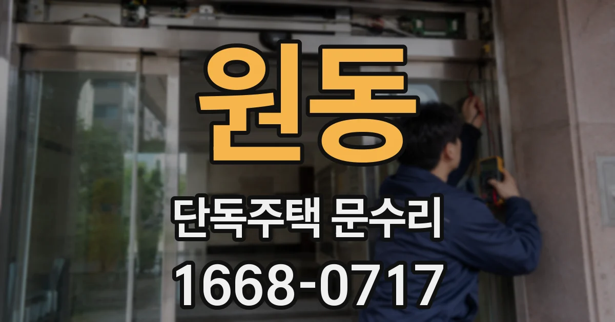 원동 단독주택 문수리