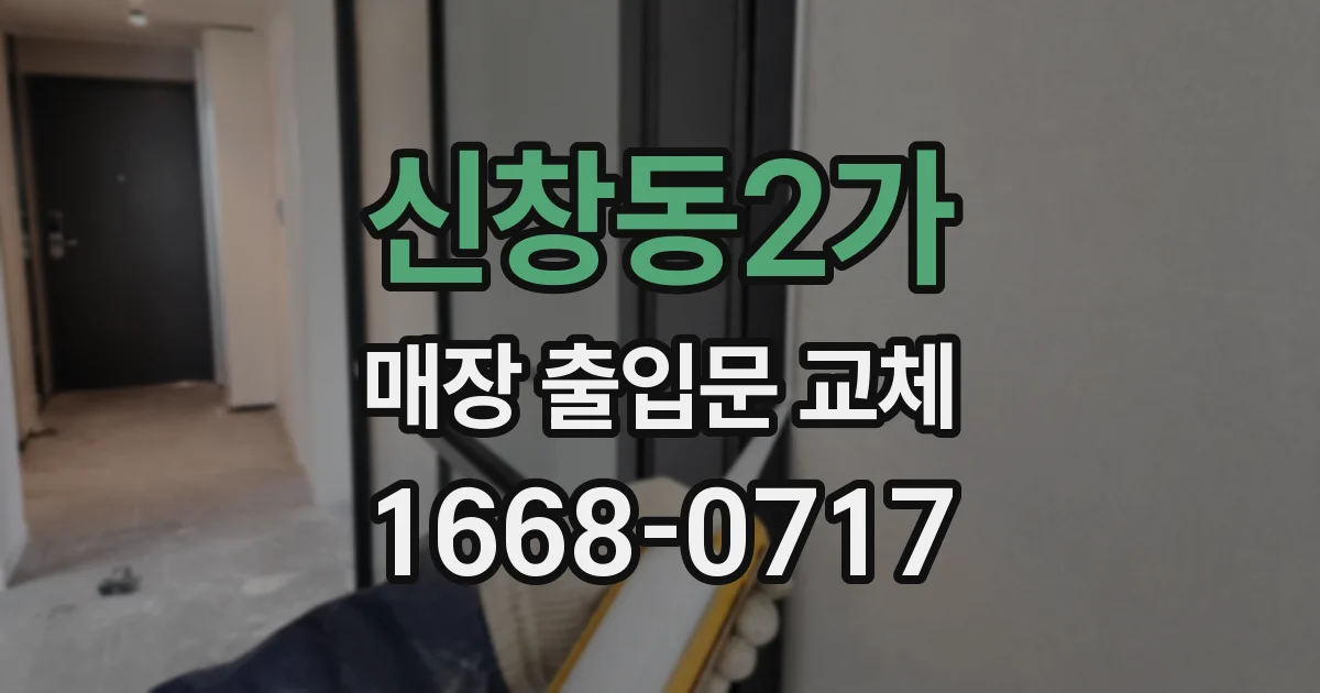 신창동2가 매장 출입문 교체