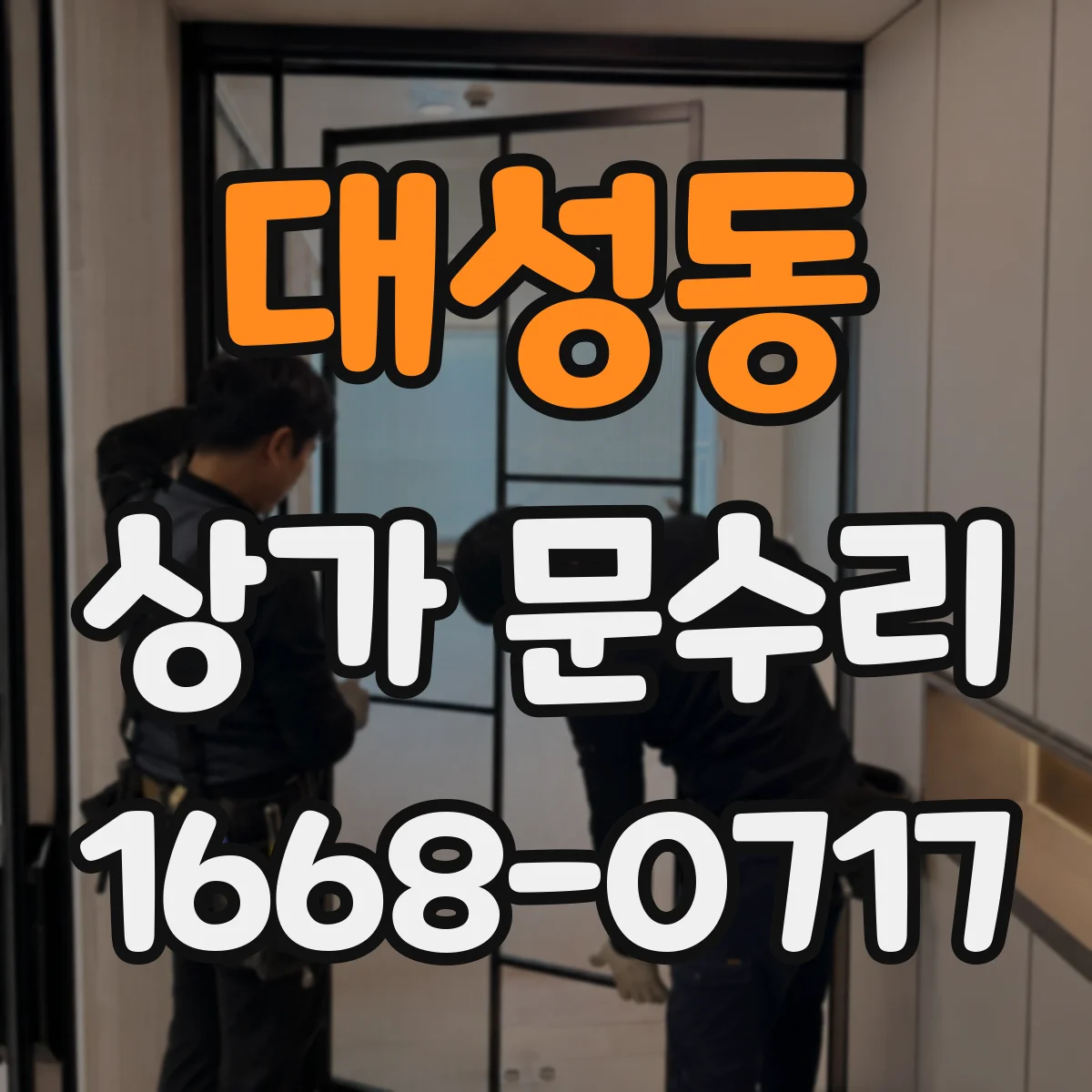 대성동 상가 문수리