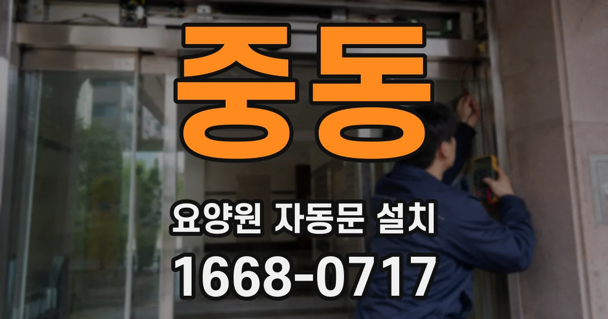 중동 요양원 자동문 설치