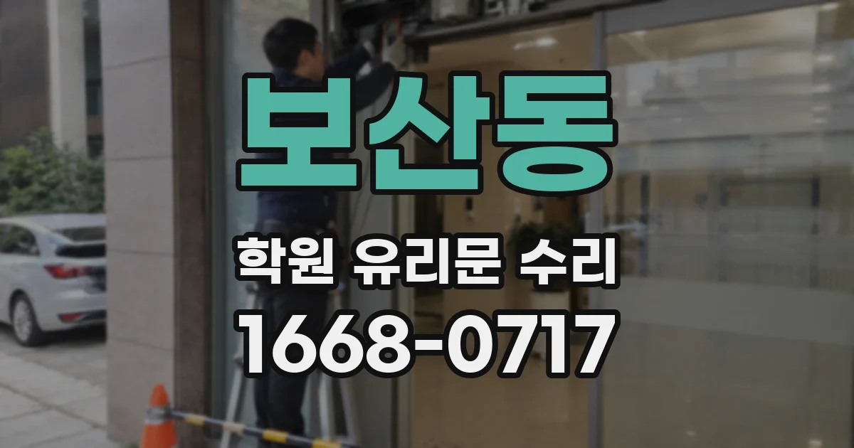 보산동 학원 유리문 수리