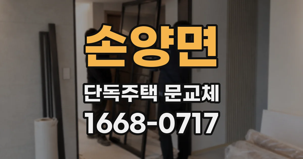 손양면 단독주택 문교체