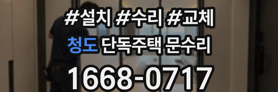 청도 단독주택 문수리