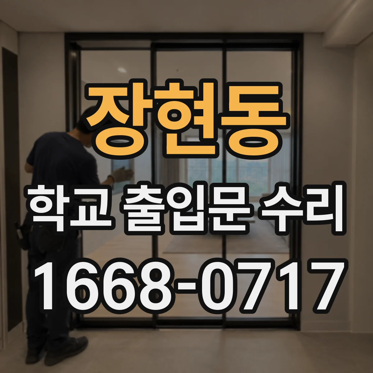장현동 학교 출입문 수리