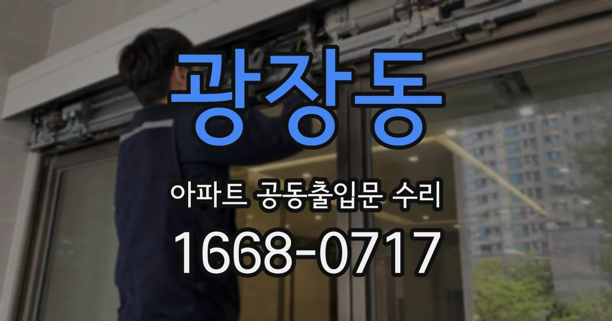 광장동 아파트 공동출입문 수리