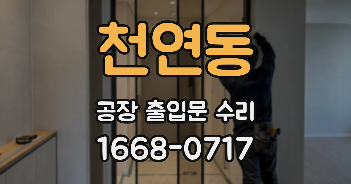 천연동 공장 출입문 수리