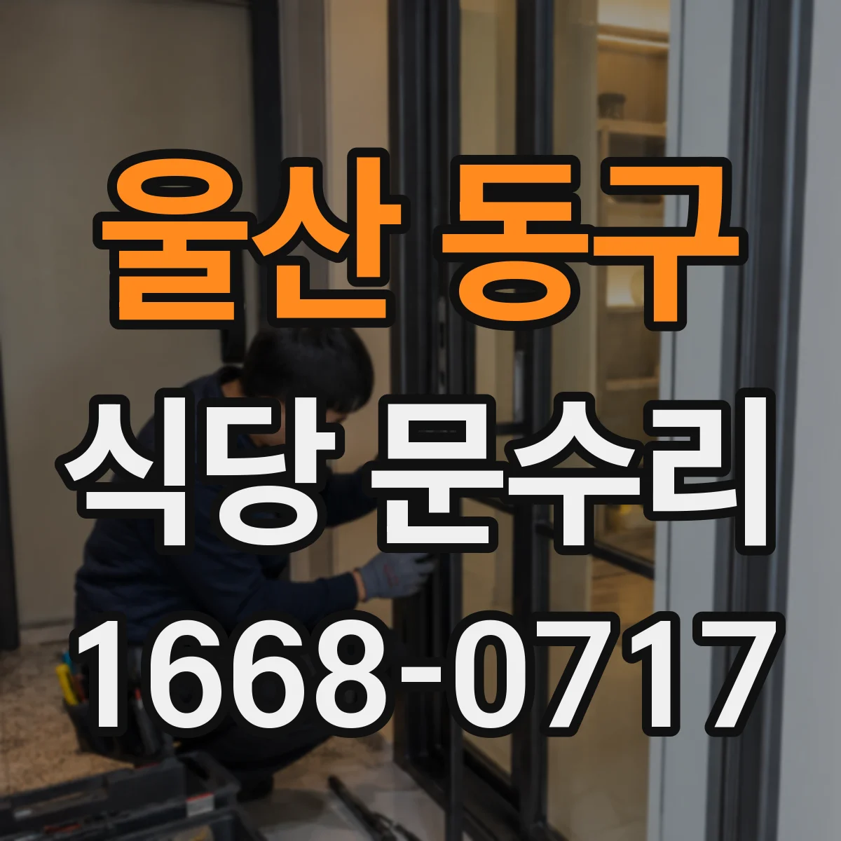 울산 동구 식당 문수리