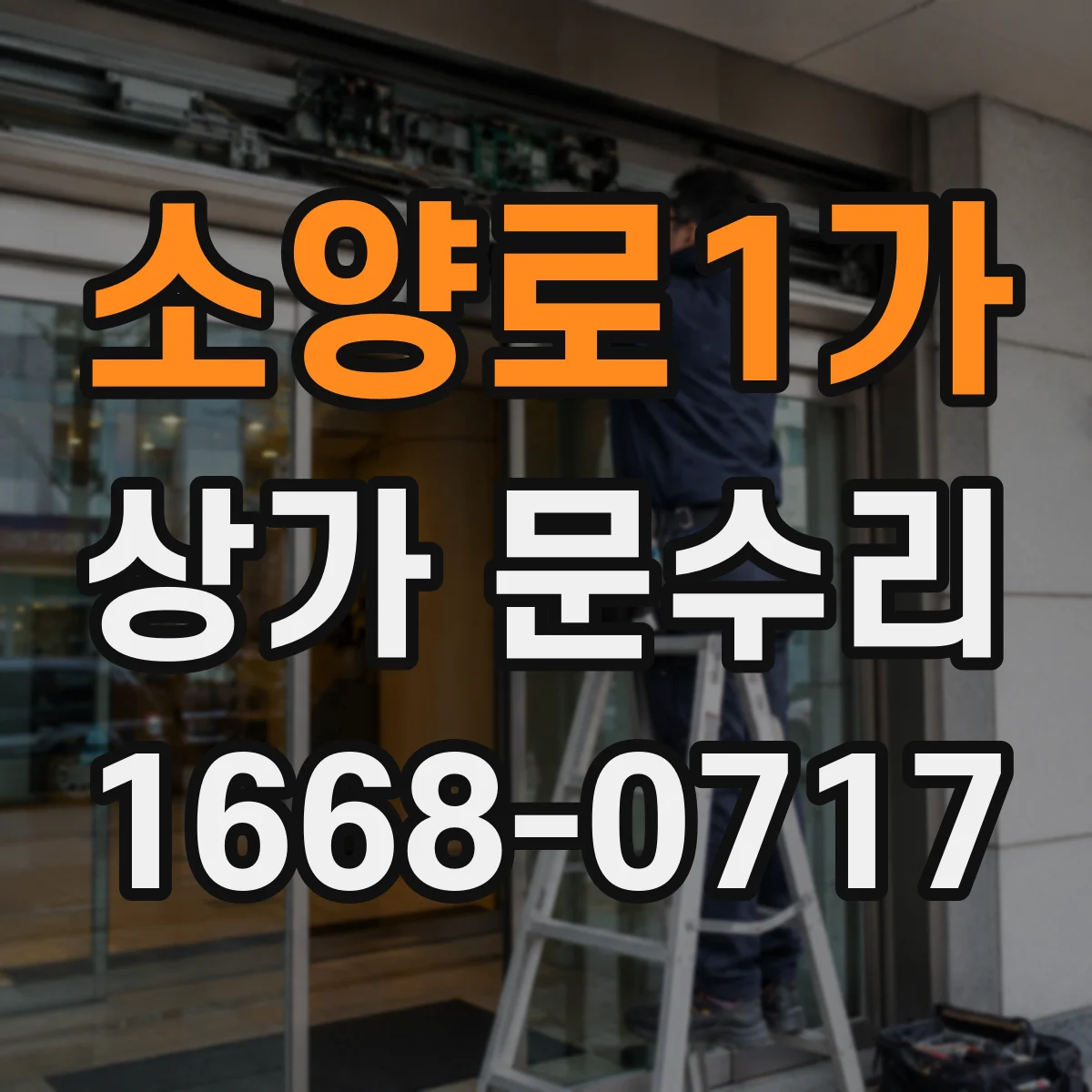 소양로1가 상가 문수리