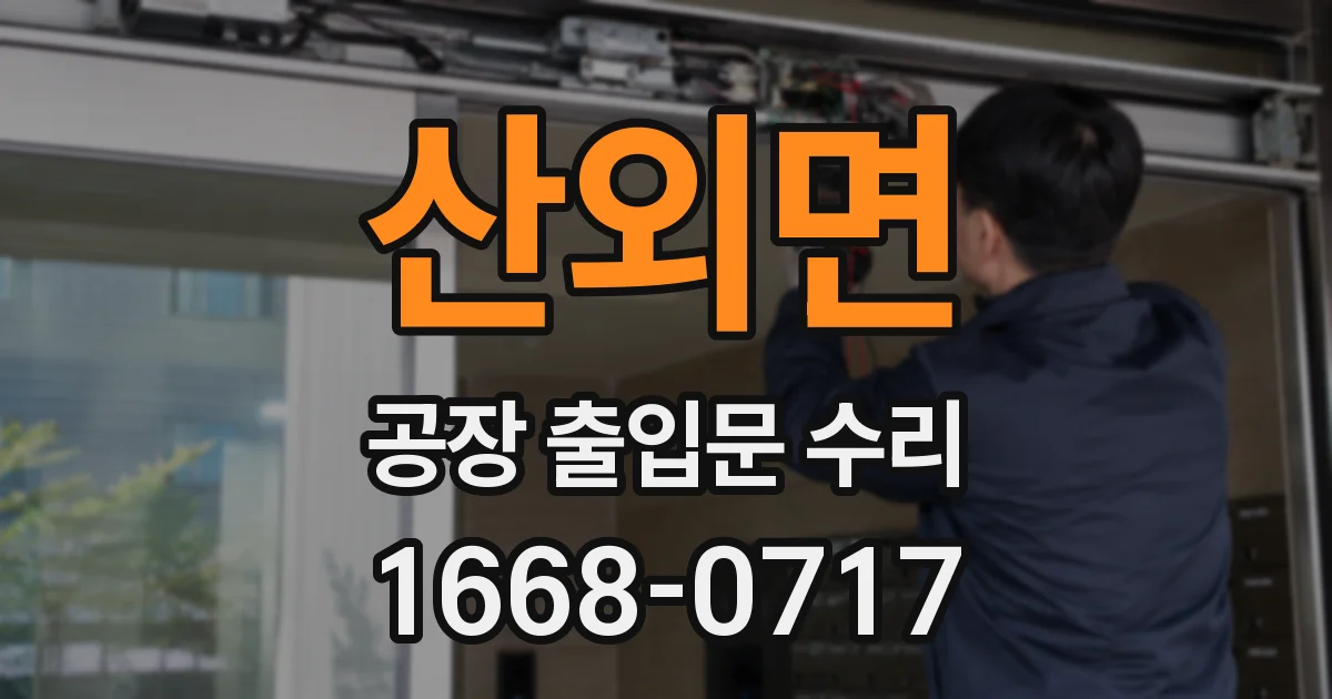 산외면 공장 출입문 수리