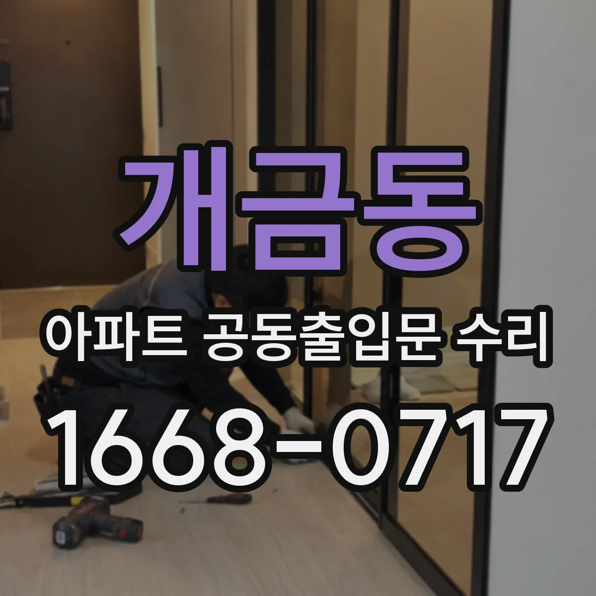 개금동 아파트 공동출입문 수리