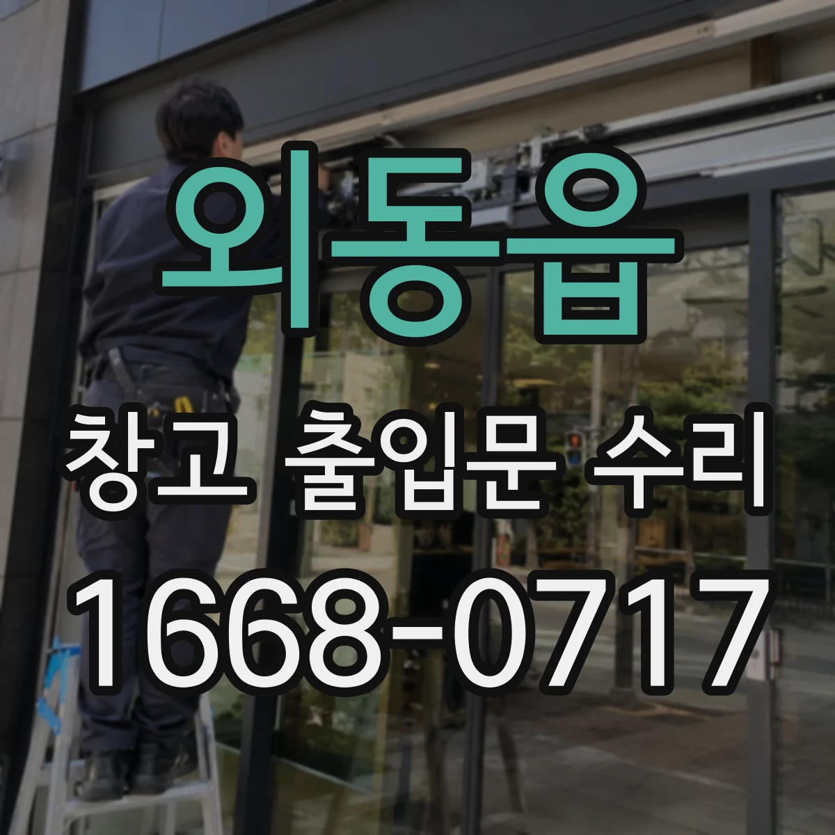 외동읍 창고 출입문 수리