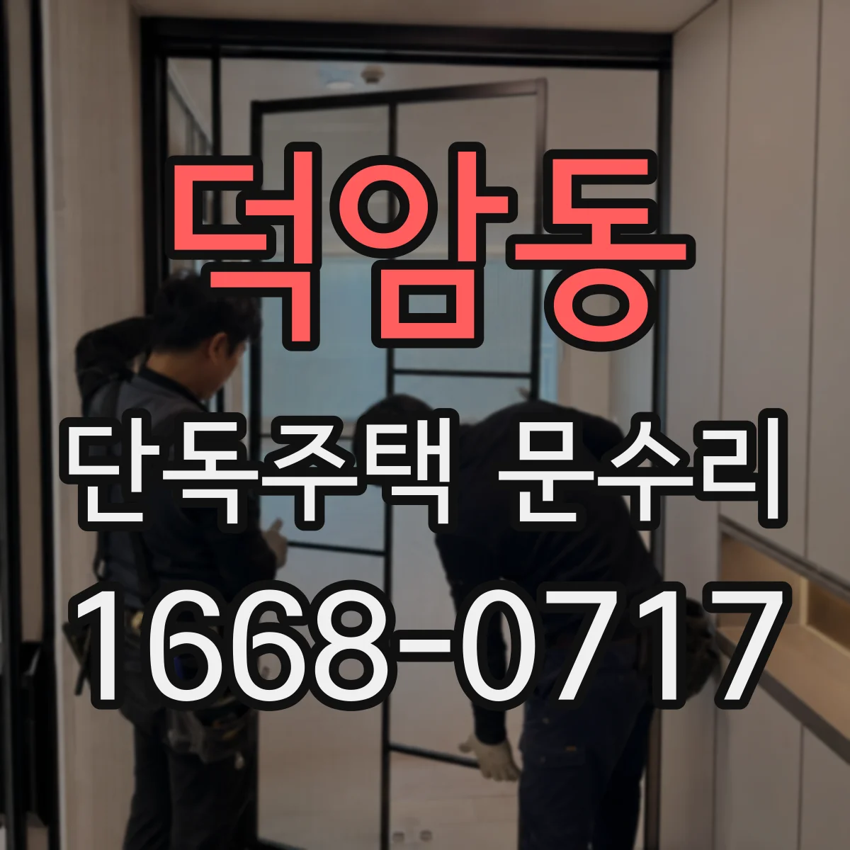 덕암동 단독주택 문수리