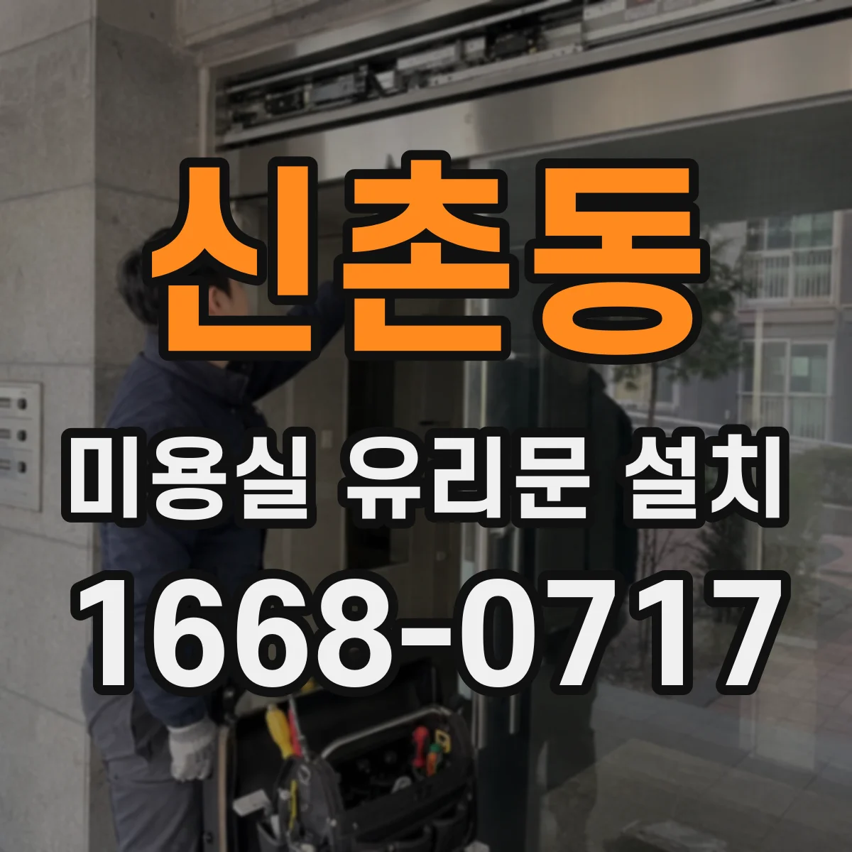 신촌동 미용실 유리문 설치