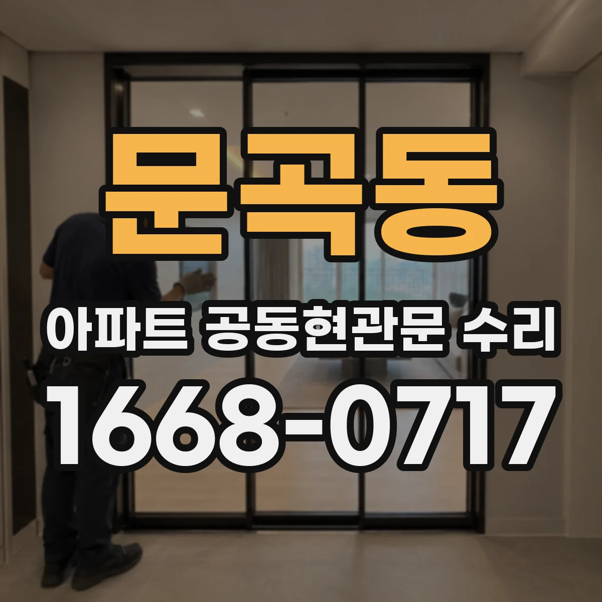 문곡동 아파트 공동현관문 수리