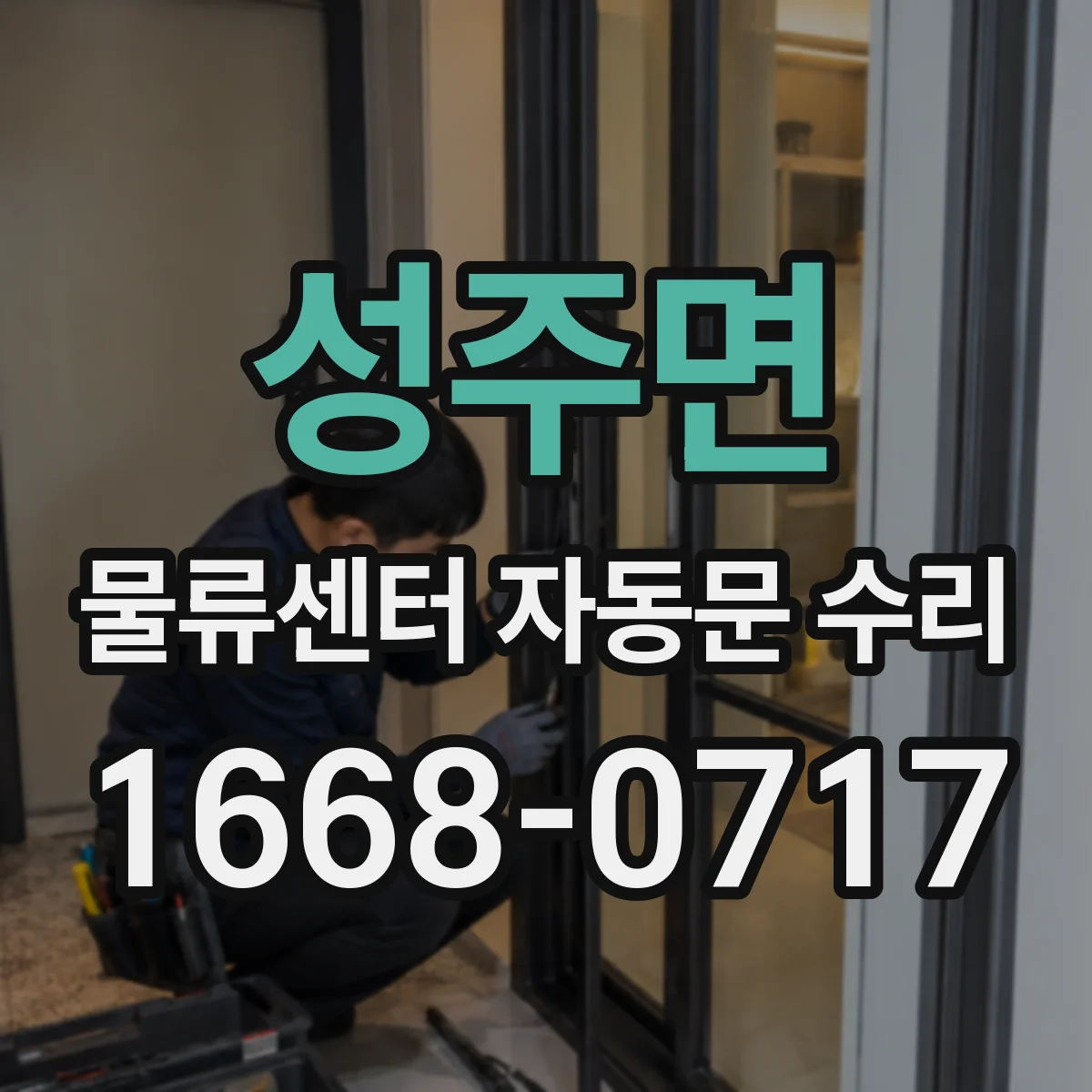 성주면 물류센터 자동문 수리