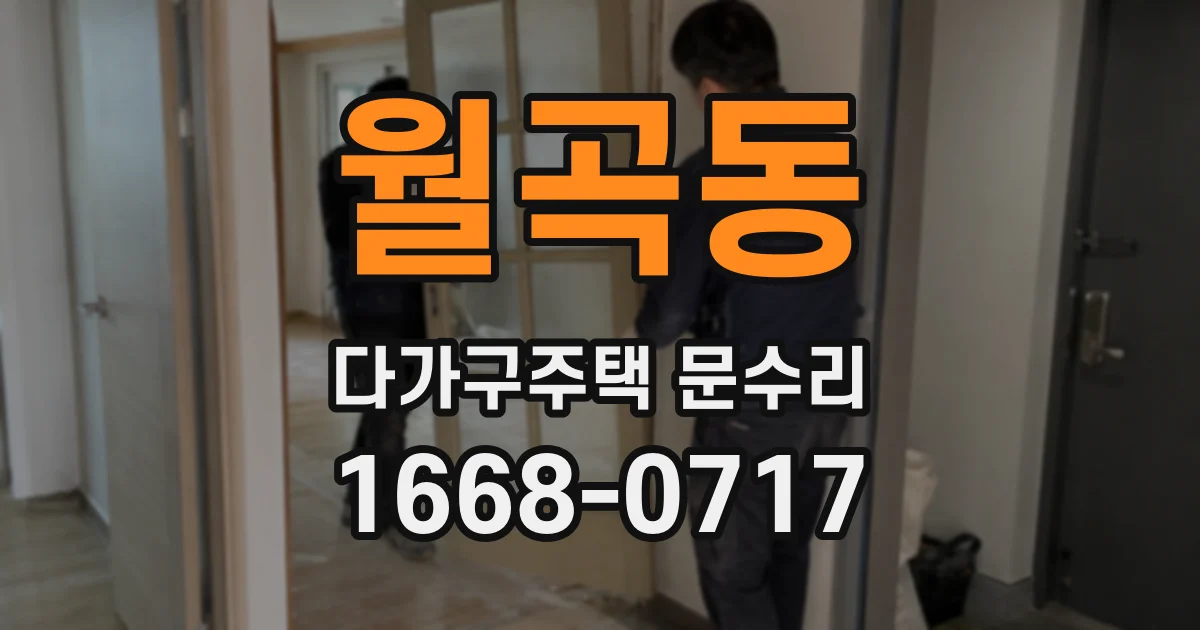 월곡동 다가구주택 문수리