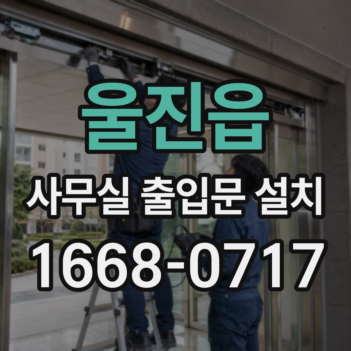 울진읍 사무실 출입문 설치