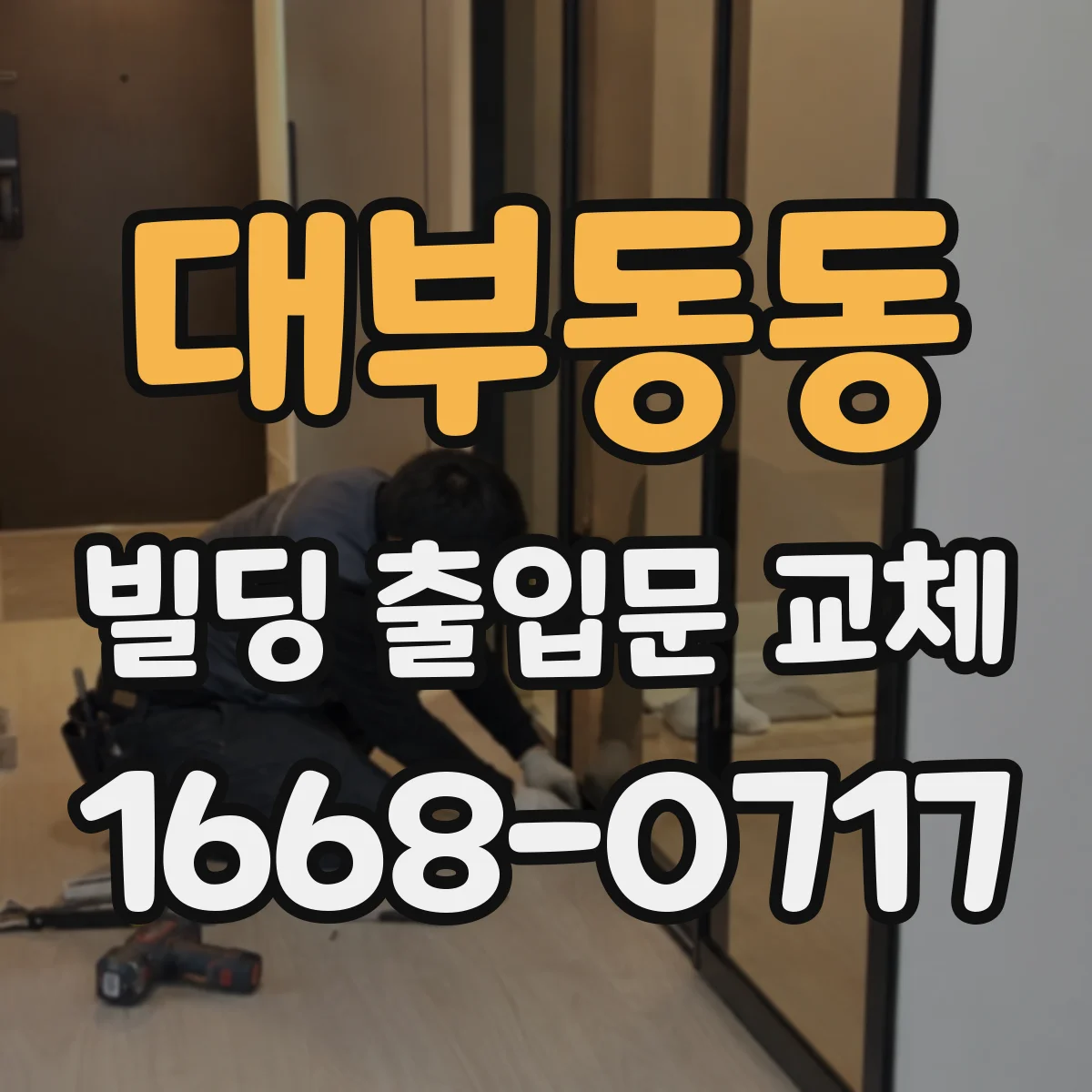대부동동 빌딩 출입문 교체