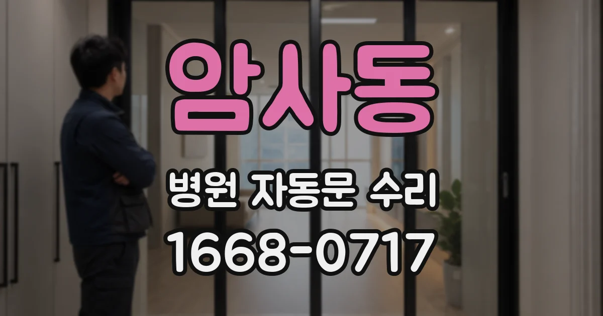 암사동 병원 자동문 수리