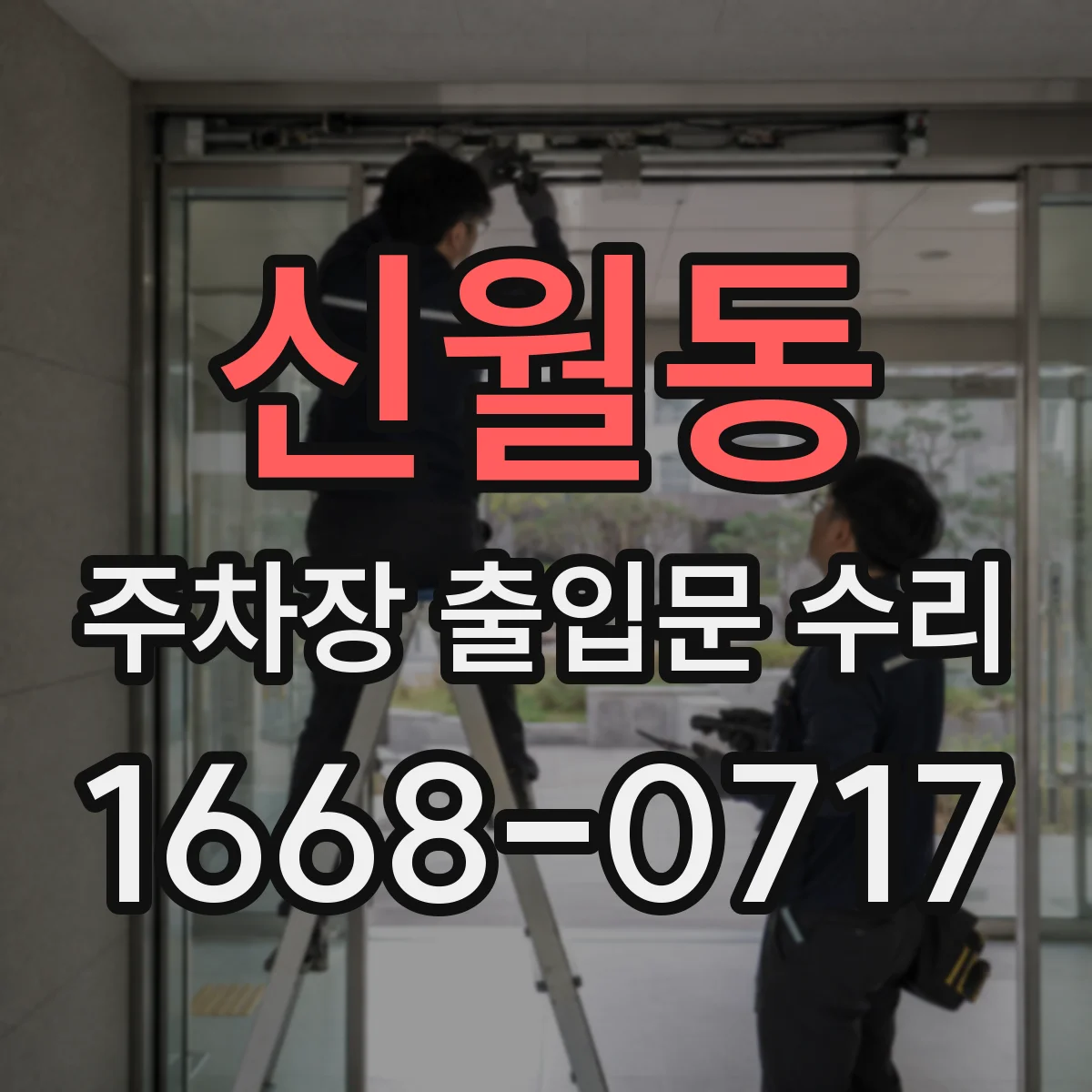 신월동 주차장 출입문 수리