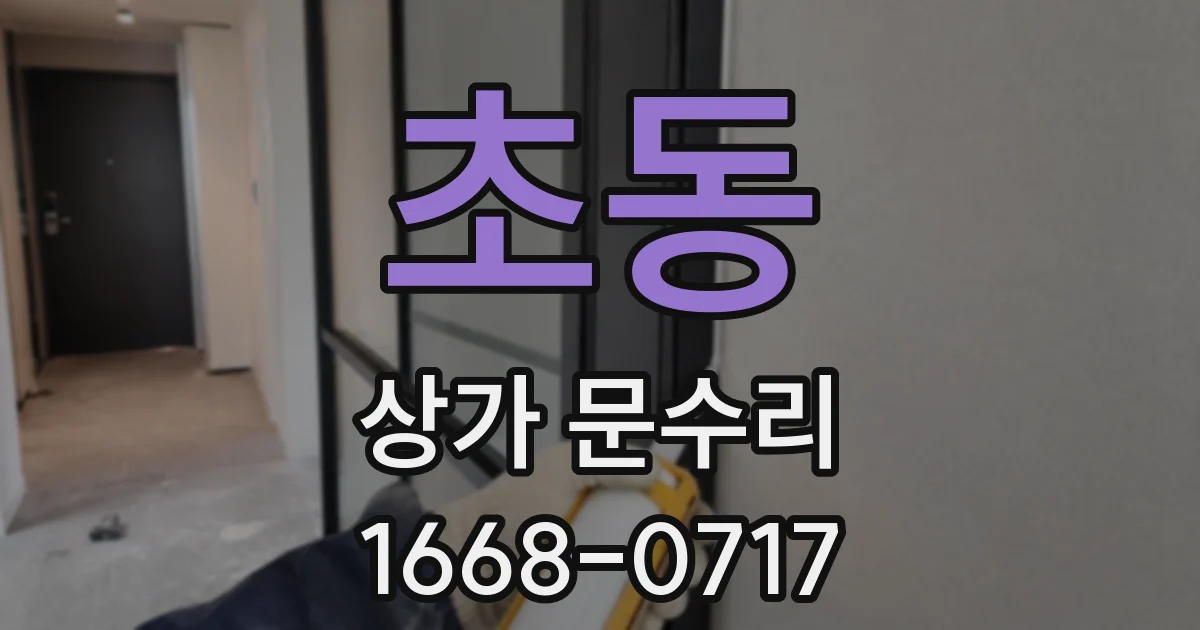 초동 상가 문수리