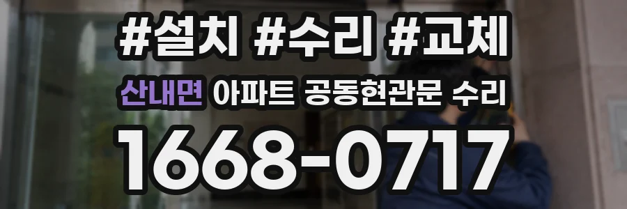 산내면 아파트 공동현관문 수리