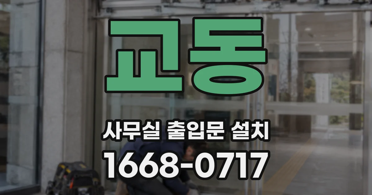 교동 사무실 출입문 설치