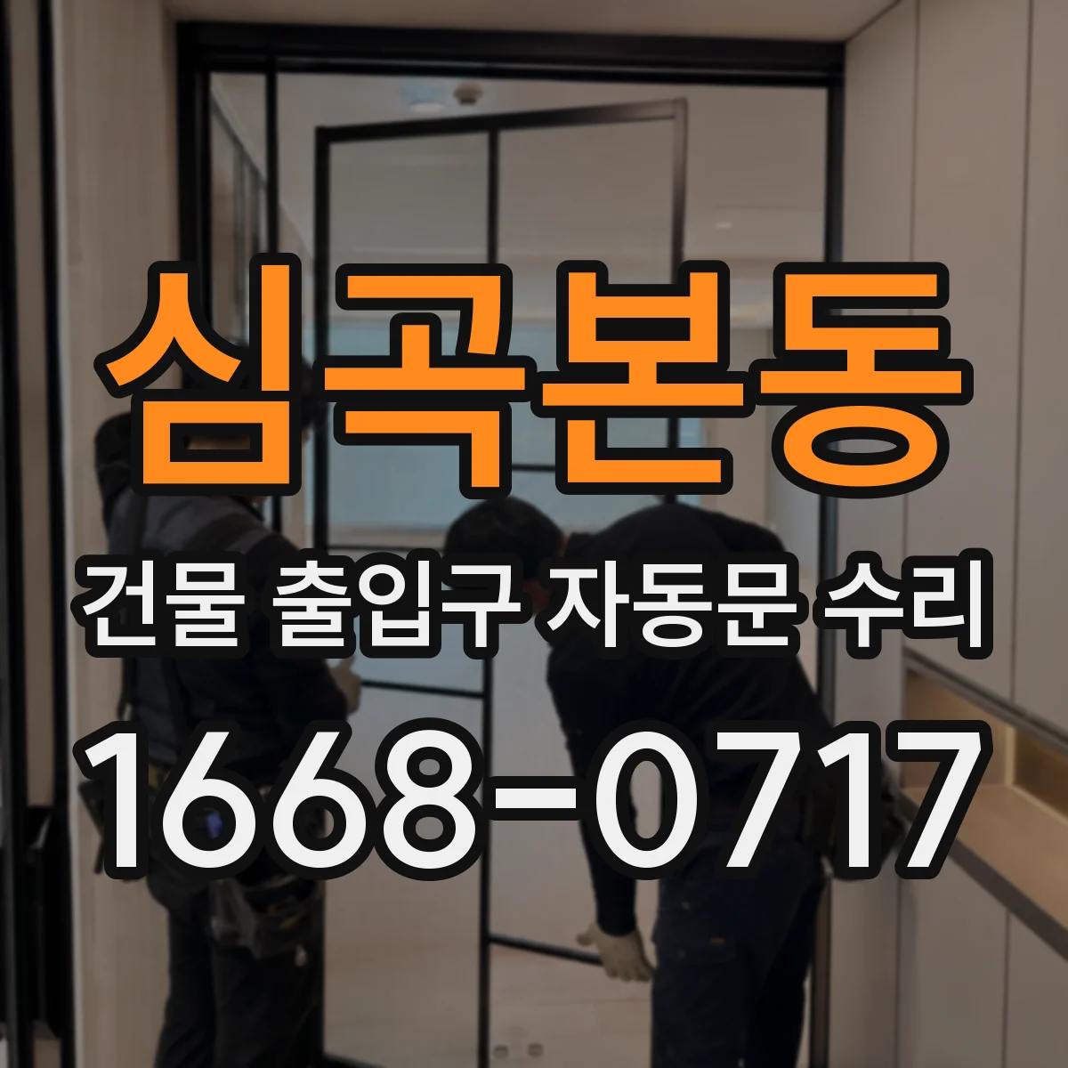 심곡본동 건물 출입구 자동문 수리