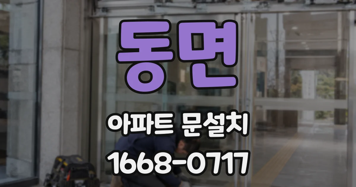 동면 아파트 문설치