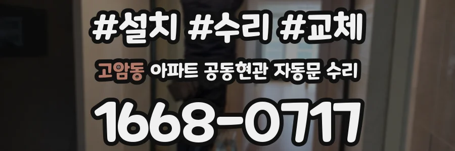 고암동 아파트 공동현관 자동문 수리