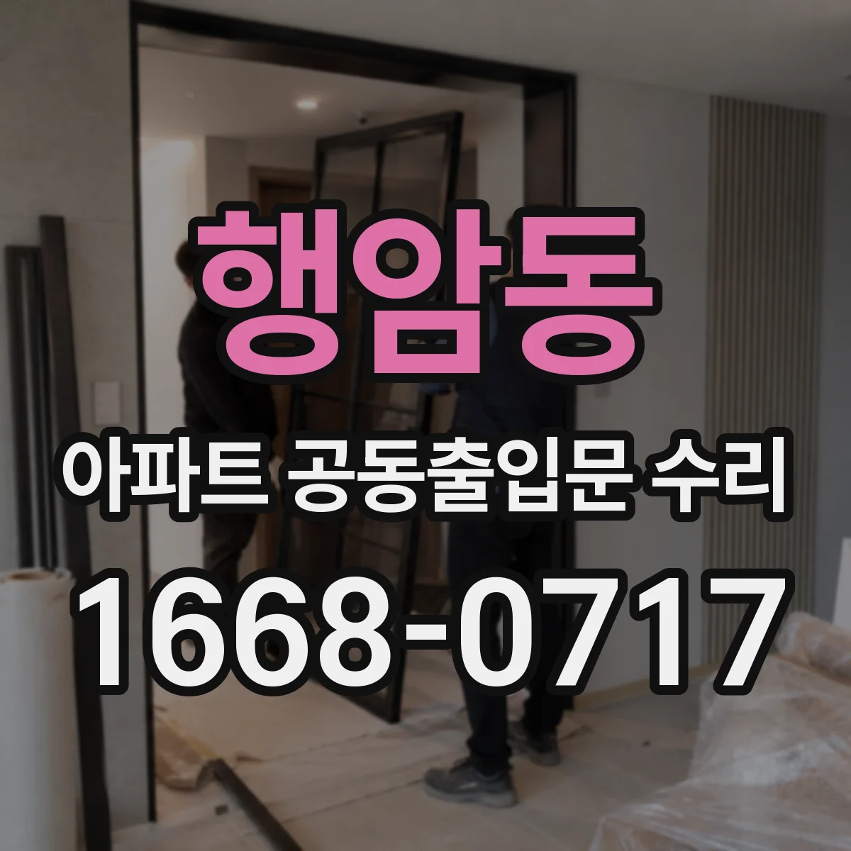 행암동 아파트 공동출입문 수리