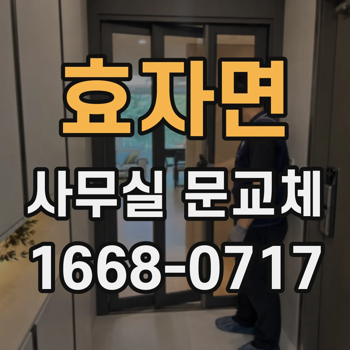 효자면 사무실 문교체