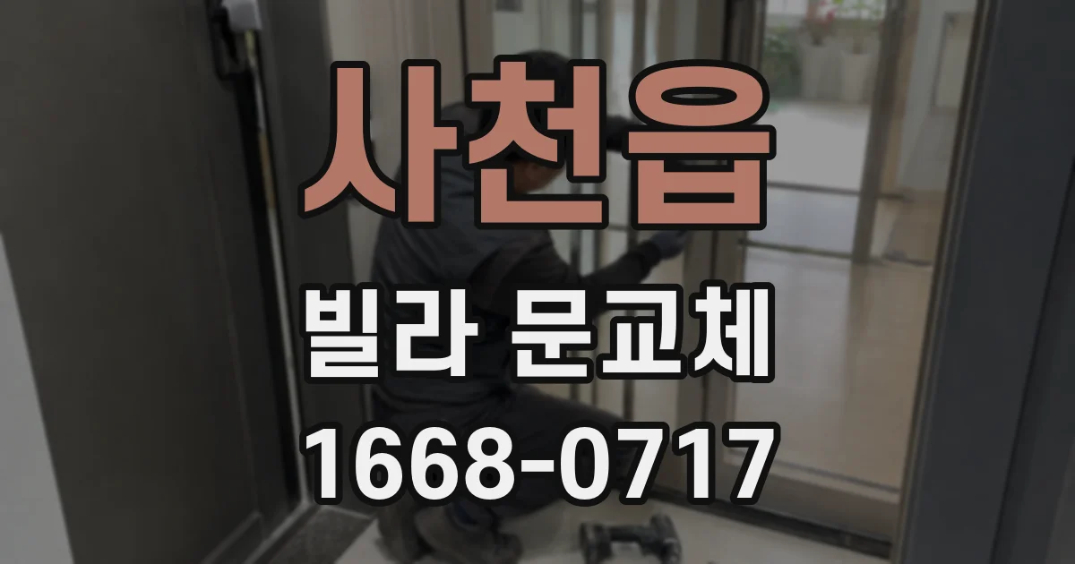 사천읍 빌라 문교체