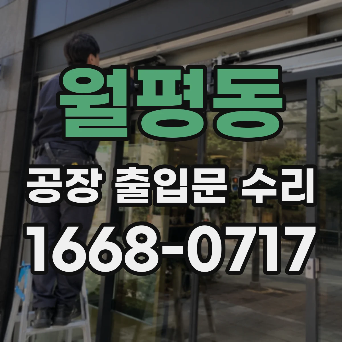 월평동 공장 출입문 수리