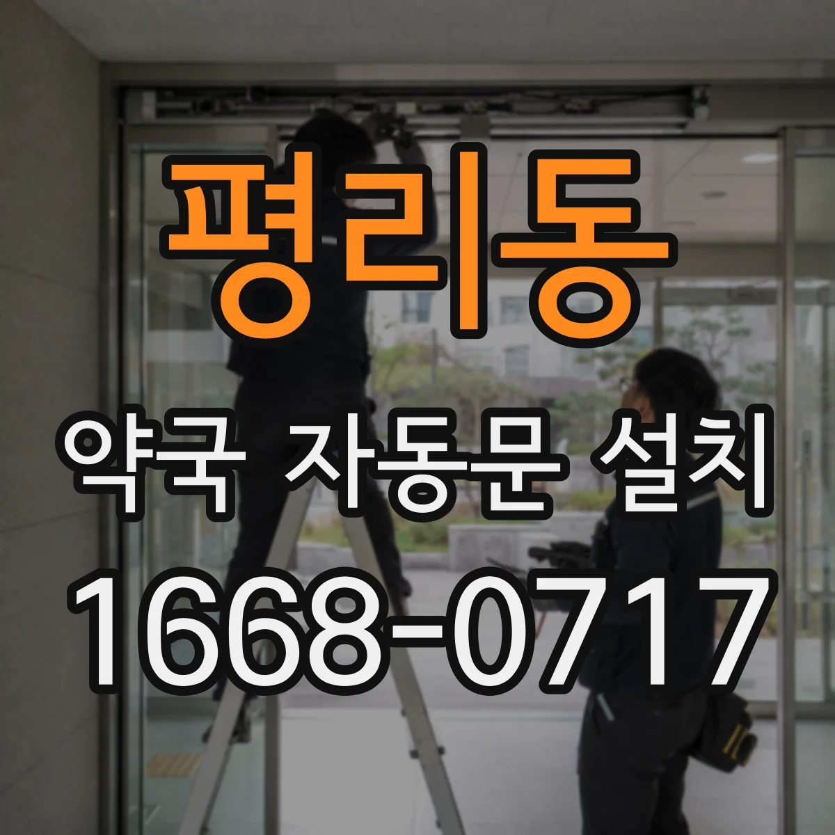 평리동 약국 자동문 설치