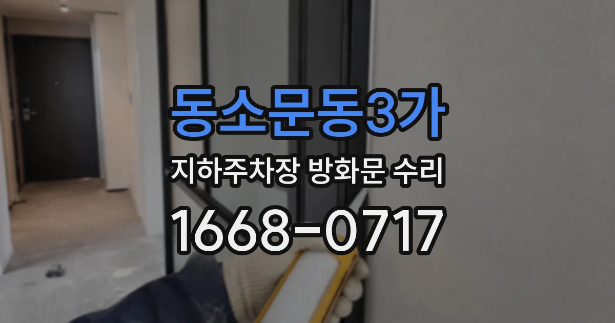 동소문동3가 지하주차장 방화문 수리