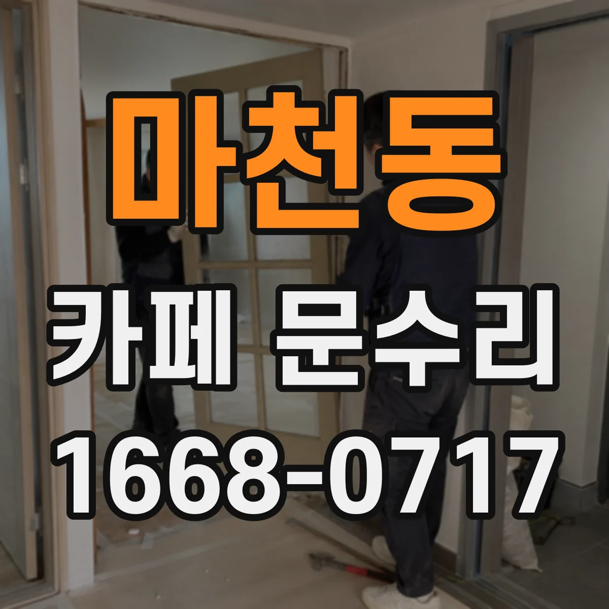 마천동 카페 문수리