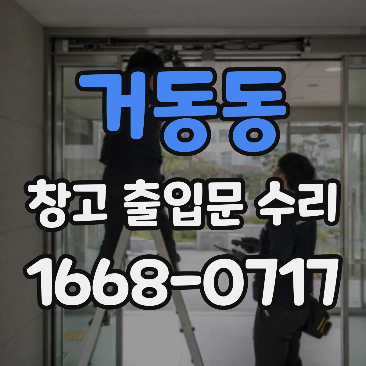 거동동 창고 출입문 수리