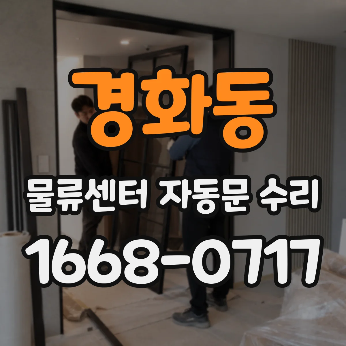 경화동 물류센터 자동문 수리