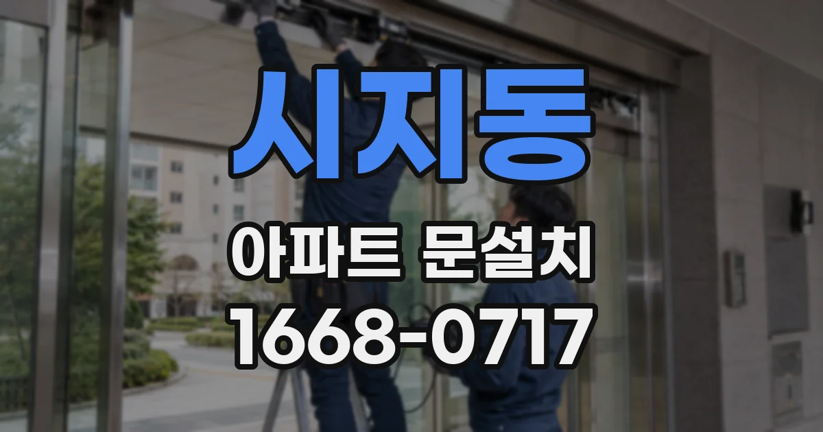 시지동 아파트 문설치