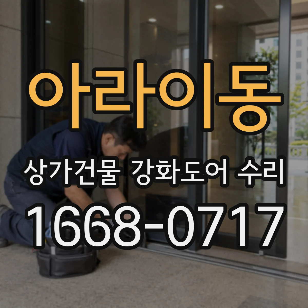 아라이동 상가건물 강화도어 수리