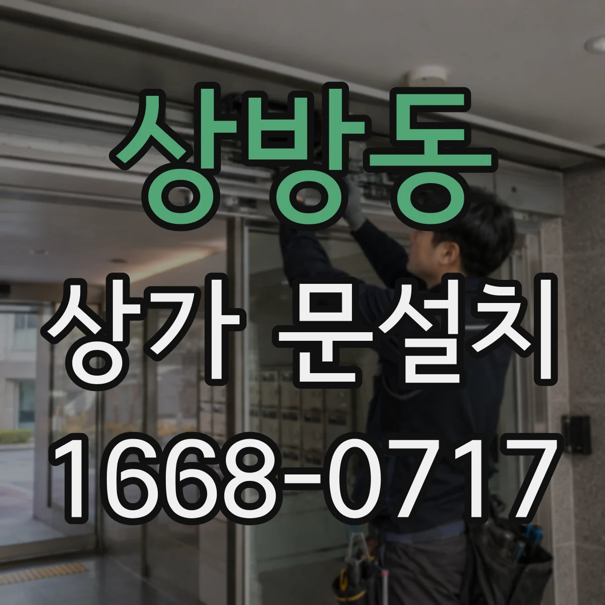 상방동 상가 문설치