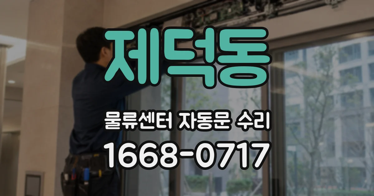 제덕동 물류센터 자동문 수리