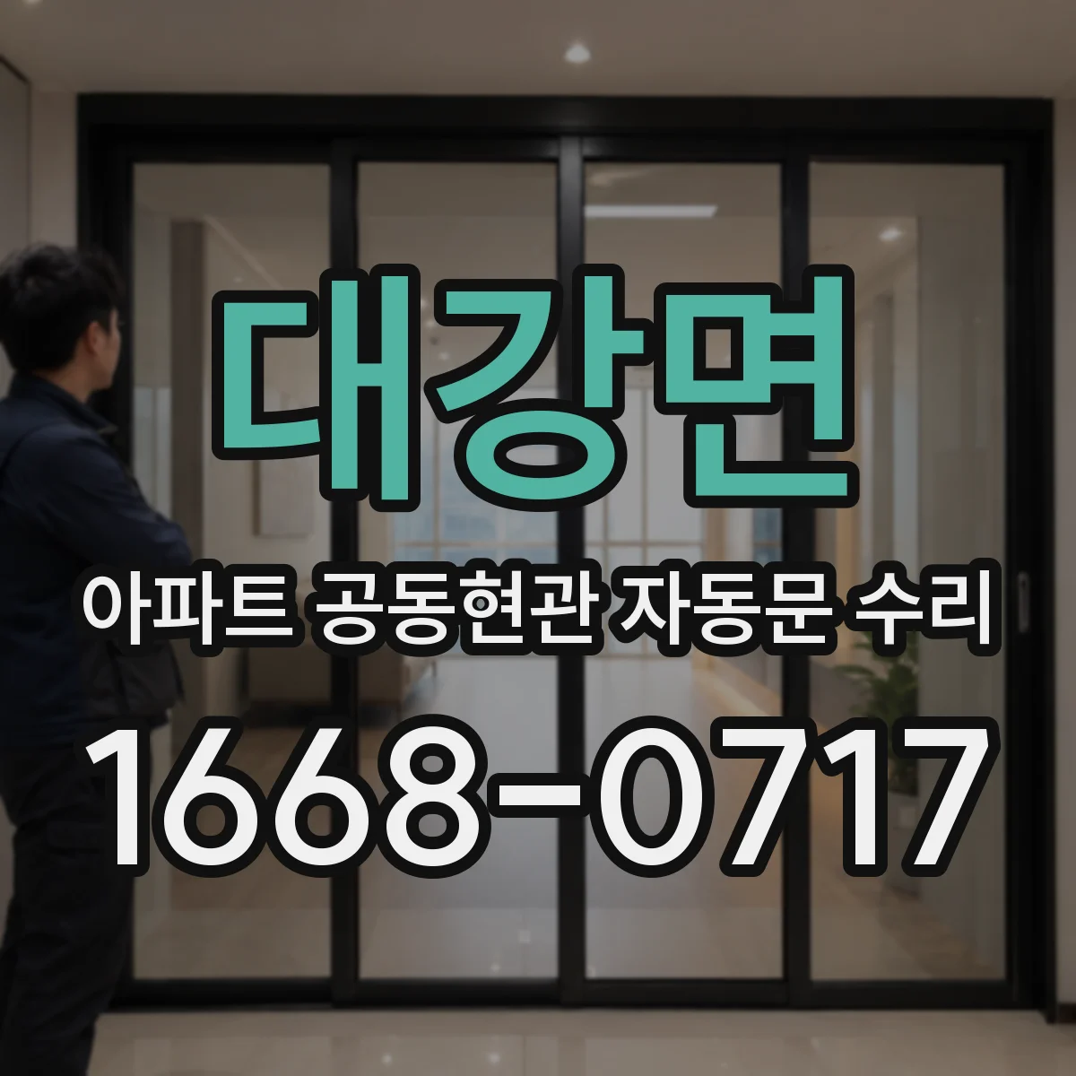 대강면 아파트 공동현관 자동문 수리