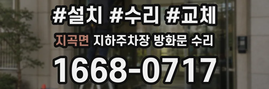 지곡면 지하주차장 방화문 수리