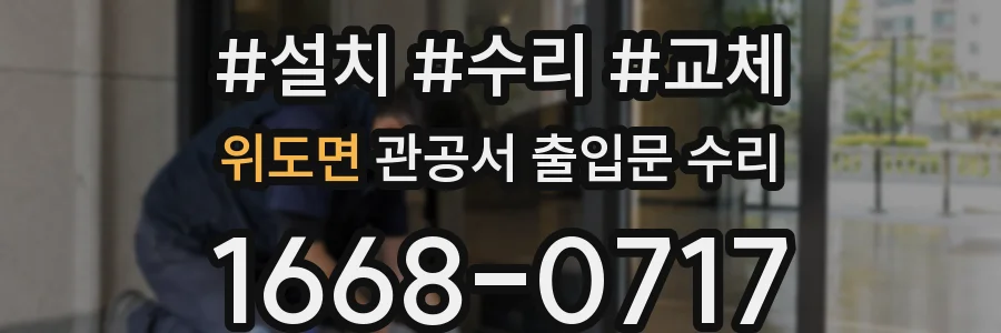 위도면 관공서 출입문 수리