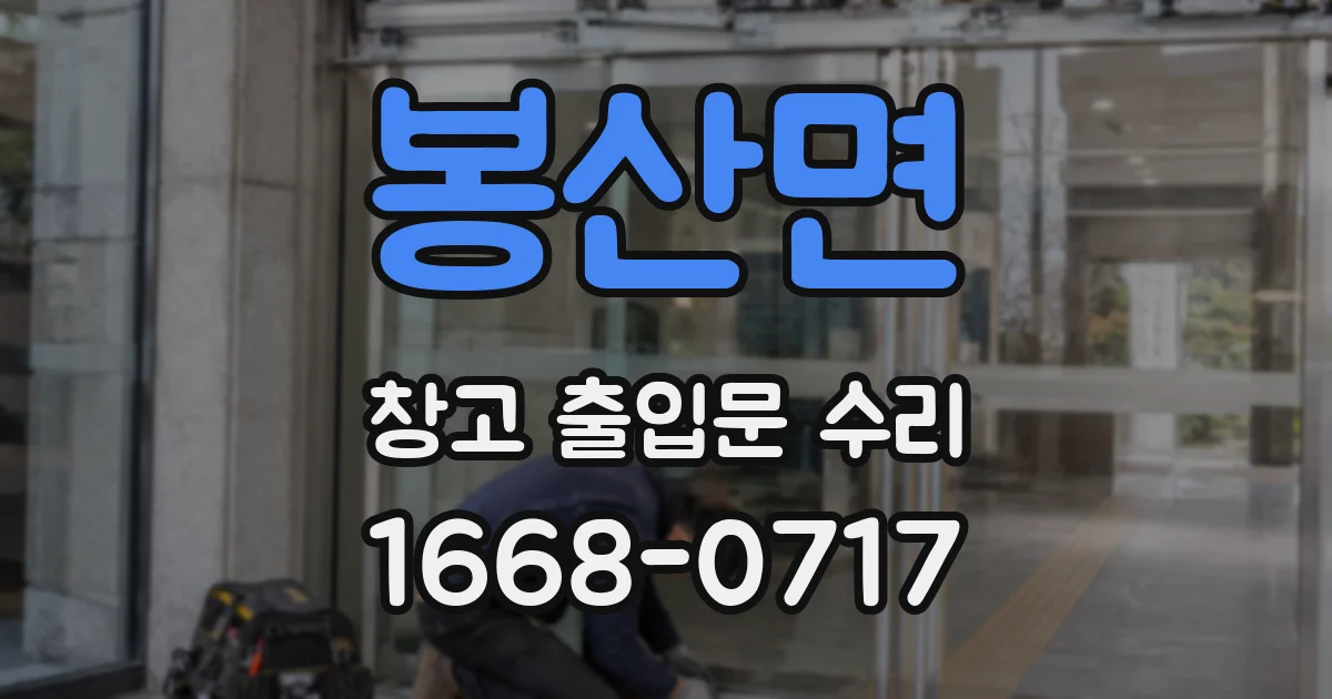 봉산면 창고 출입문 수리